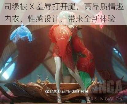 司缘被 X 羞辱打开腿,高品质情趣内衣,性感设计,带来全新体验