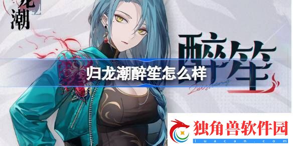 归龙潮醉笙怎么样-归龙潮醉笙龙胤角色介绍