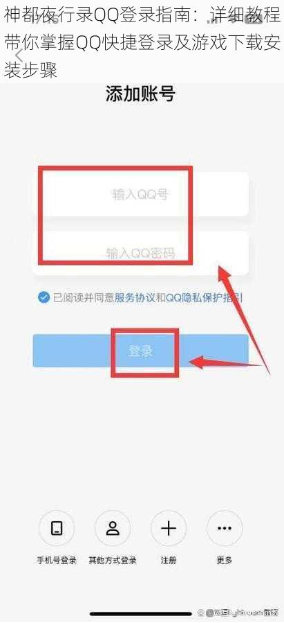 神都夜行录QQ登录指南：详细教程带你掌握QQ快捷登录及游戏下载安装步骤