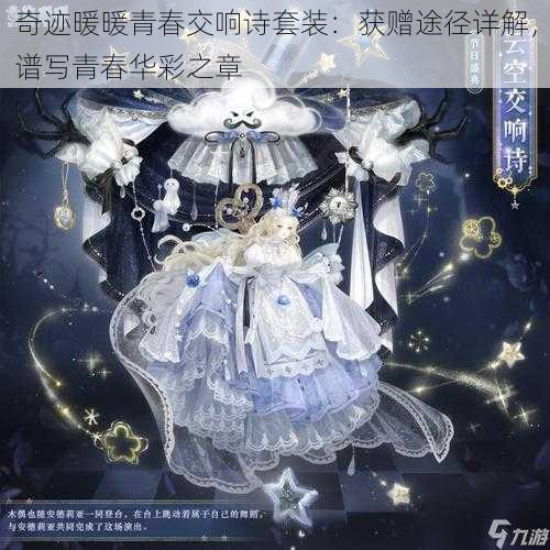 奇迹暖暖青春交响诗套装:获赠途径详解,谱写青春华彩之章