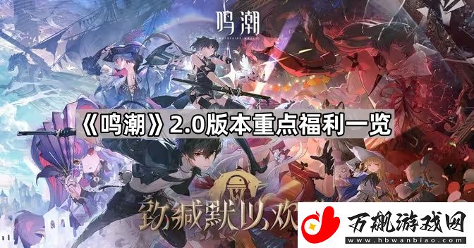 鸣潮2.0福利有什么