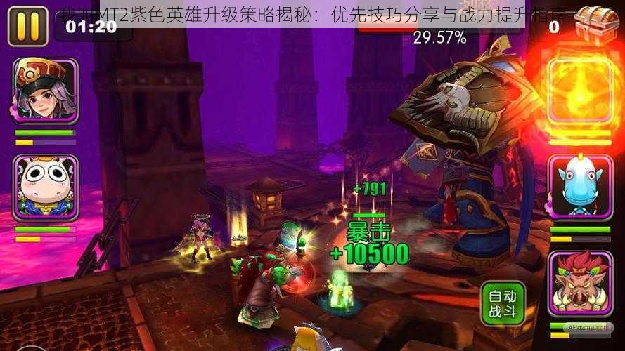 我叫MT2紫色英雄升级策略揭秘：优先技巧分享与战力提升指南