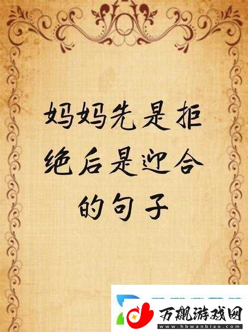 妈妈先是拒绝后是迎合的句子说说：从拒绝到迎合的转变过程