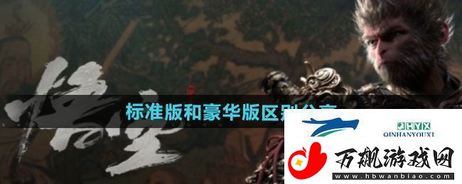 黑神话悟空标准版和豪华版有什么区别