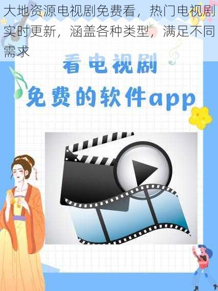 大地资源电视剧免费看,热门电视剧实时更新,涵盖各种类型,满足不同需求