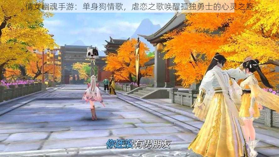倩女幽魂手游:单身狗情歌,虐恋之歌唤醒孤独勇士的心灵之旅