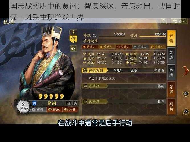 三国志战略版中的贾诩：智谋深邃，奇策频出，战国时代的谋士风采重现游戏世界