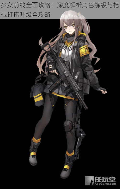少女前线全面攻略:深度解析角色练级与枪械打捞升级全攻略