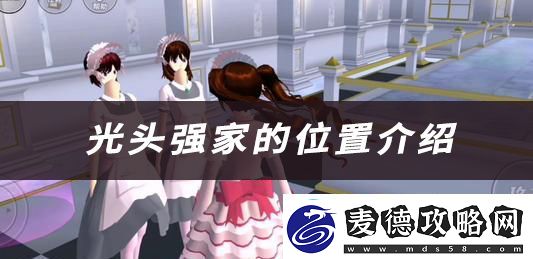 樱花校园光头强家的位置介绍