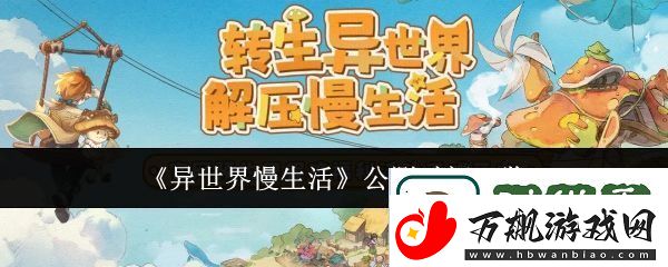 异世界慢生活什么时候公测-公测时间一览