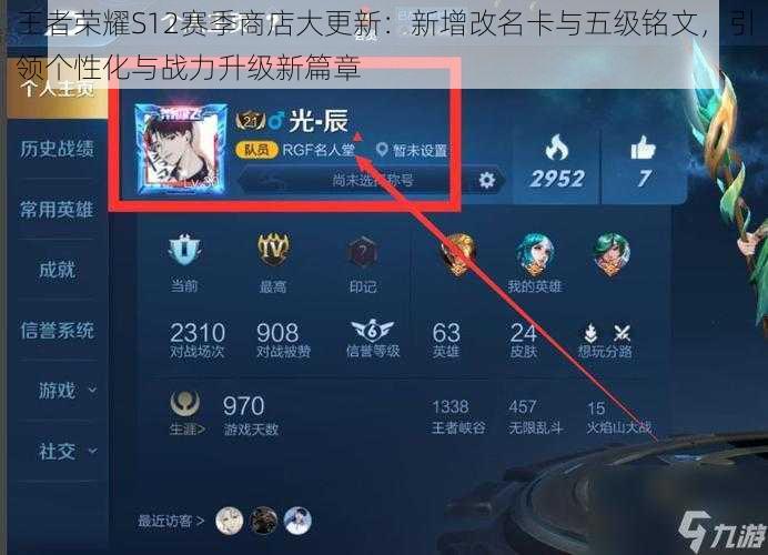 王者荣耀S12赛季商店大更新:新增改名卡与五级铭文,引领个性化与战力升级新篇章