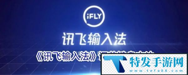 讯飞语音输入法怎么设置出来安卓