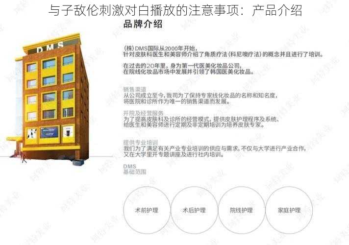 与子敌伦刺激对白播放的注意事项：产品介绍