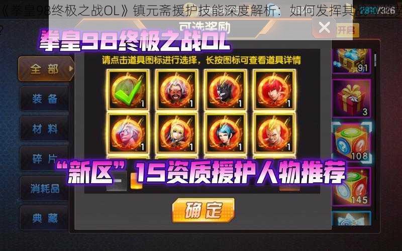 《拳皇98终极之战OL》镇元斋援护技能深度解析:如何发挥其战斗优势?
