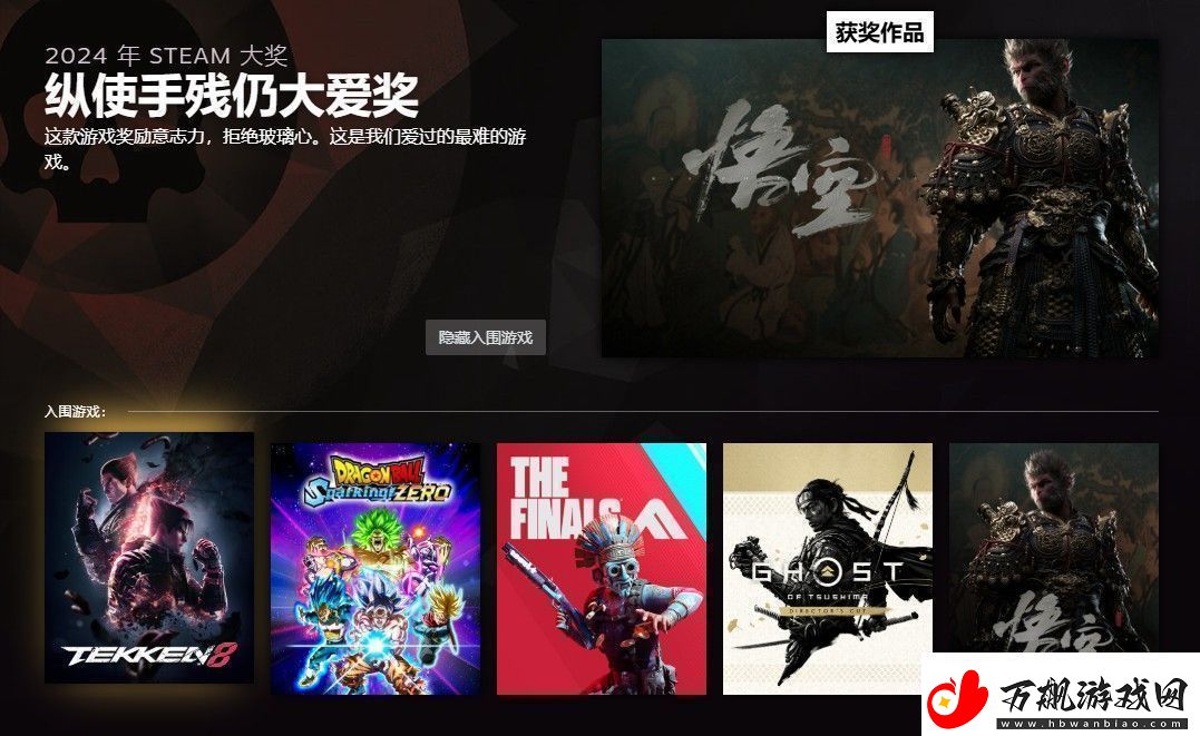 2024年Steam大奖获奖名单黑神话