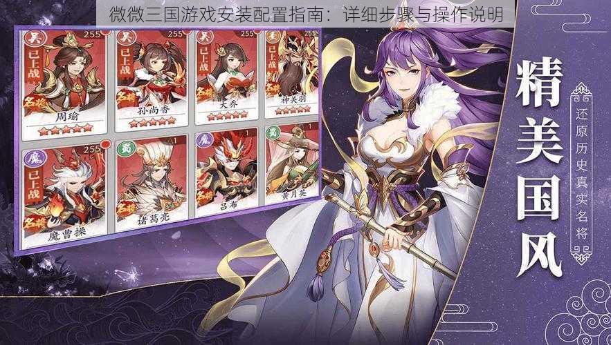 微微三国游戏安装配置指南:详细步骤与操作说明