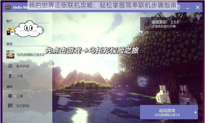 我的世界正版联机攻略:轻松掌握简单联机步骤指南