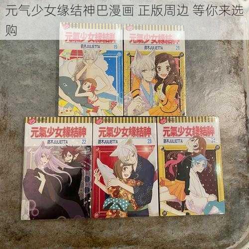 元气少女缘结神巴漫画 正版周边 等你来选购