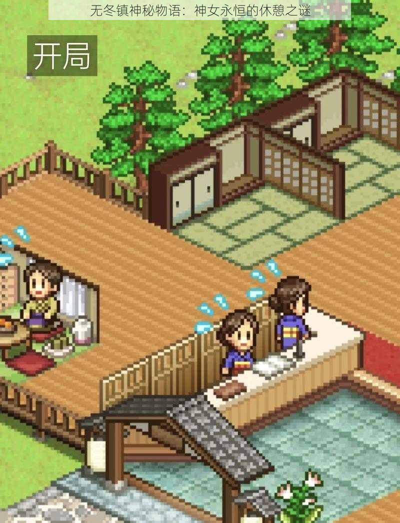 无冬镇神秘物语：神女永恒的休憩之谜
