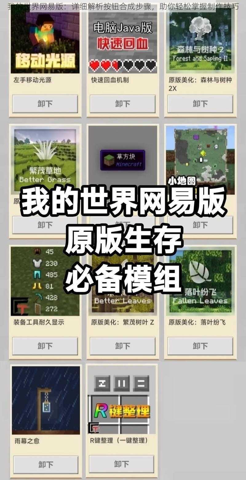 我的世界网易版:详细解析按钮合成步骤,助你轻松掌握制作技巧