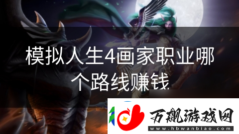 模拟人生4画家职业哪个路线赚钱