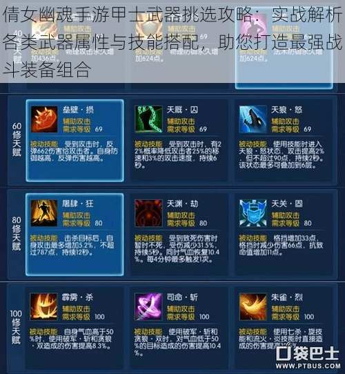 倩女幽魂手游甲士武器挑选攻略:实战解析各类武器属性与技能搭配,助您打造最强战斗装备组合