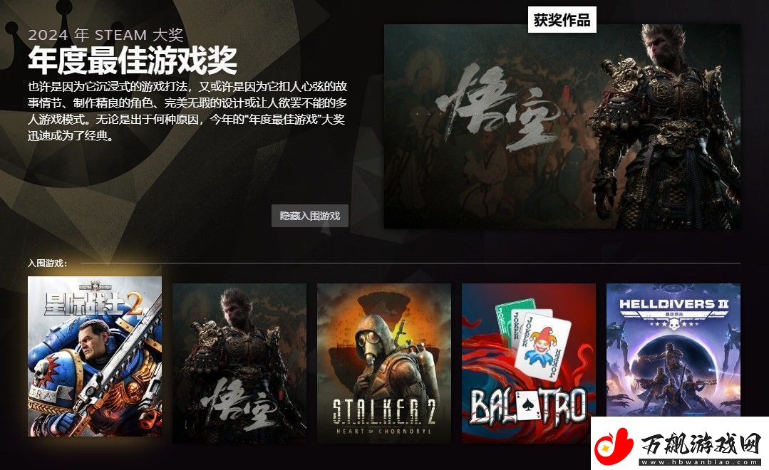 2024年Steam大奖获奖名单黑神话