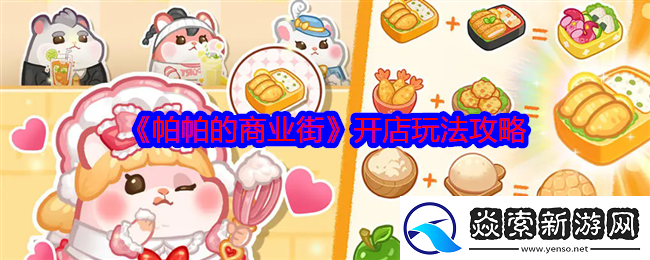 帕帕的商业街怎么开店-开店玩法攻略