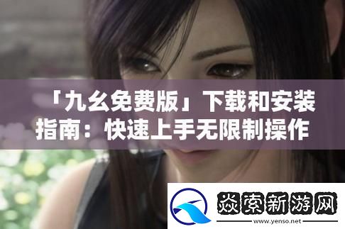 “九幺”弄潮儿：免费用潮流-无风险！