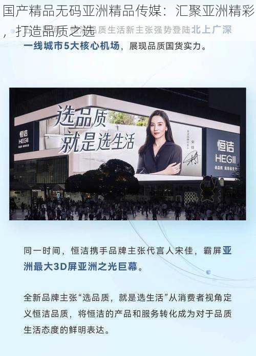国产精品**亚洲精品传媒:汇聚亚洲精彩,打造品质之选