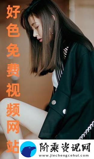 揭秘“免费站在线观看人数在哪省”的秘密柯林资讯
