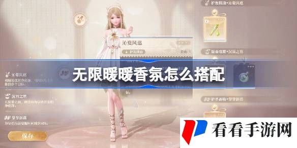 无限暖暖香氛怎么搭配-无限暖暖香氛搭配推荐