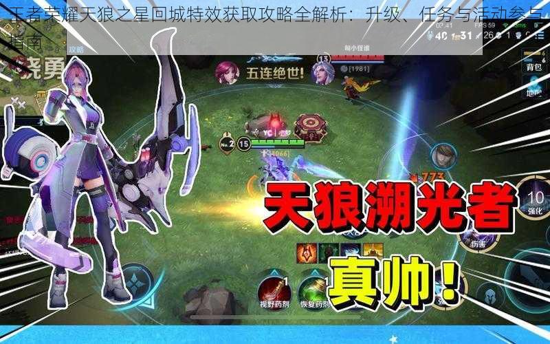 王者荣耀天狼之星回城特效获取攻略全解析:升级、任务与活动参与指南