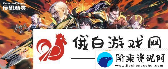 浴火再战-十六当燃！CSOL周年版本正式上线