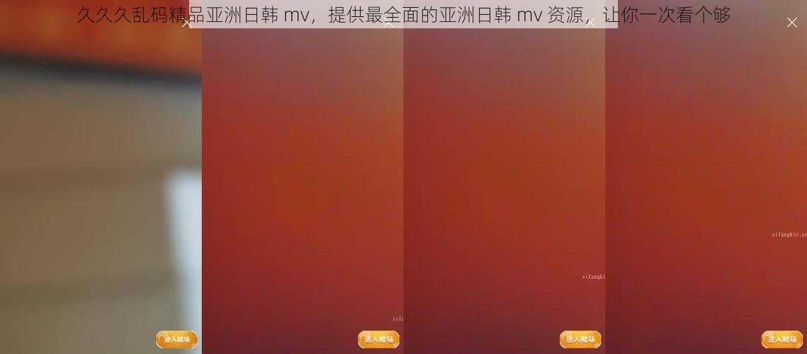 久久久乱码精品亚洲日韩 mv,提供最全面的亚洲日韩 mv 资源,让你一次看个够