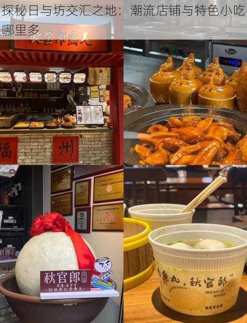 探秘日与坊交汇之地：潮流店铺与特色小吃哪里多