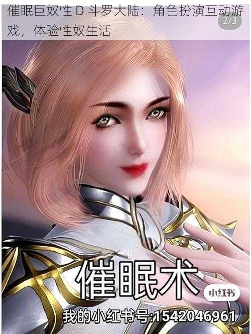 催眠巨奴性 D 斗罗大陆:角色扮演互动游戏,体验**生活