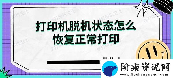打印机脱机状态怎么恢复正常打印解决指南