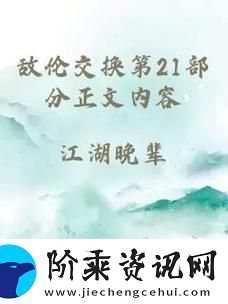 揭秘“敌伦交换第18部第40集”