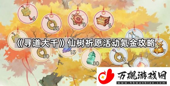 寻道大千仙树祈愿怎么氪金划算-仙树祈愿活动氪金攻略