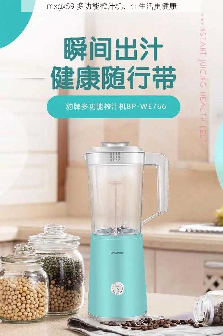 mxgx59 多功能榨汁机，让生活更健康