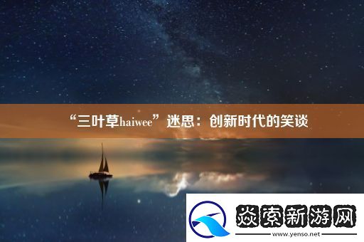 “三叶草haiwee”迷思：创新时代的笑谈