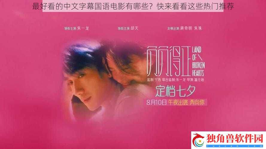 最好看的中文字幕国语电影有哪些-快来看看这些热门推荐