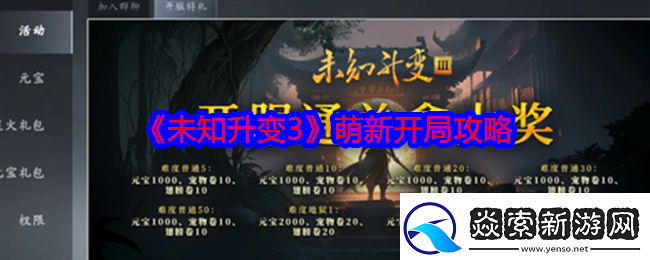 未知升变3萌新开局怎么玩