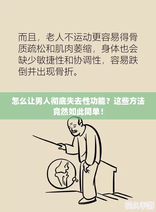 怎么让男人彻底失去性功能-这些方法竟然如此简单！