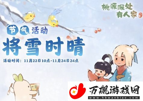 桃源深处有人家将雪时晴活动怎么玩