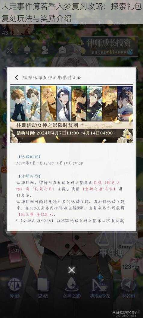未定事件簿茗香入梦复刻攻略:探索礼包复刻玩法与奖励介绍