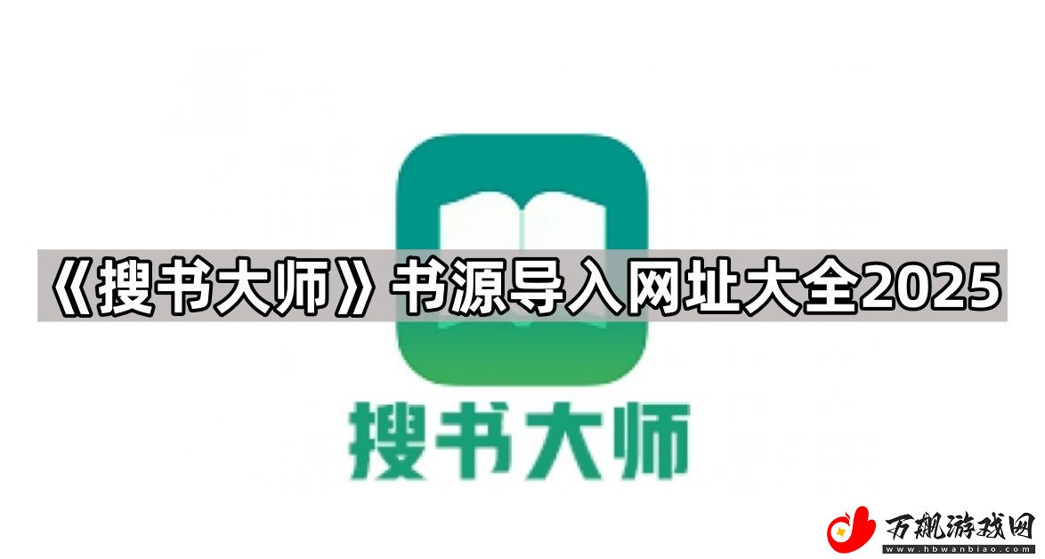 搜书大师书源导入网址大全2025-搜书大师书源导入网址汇总2025
