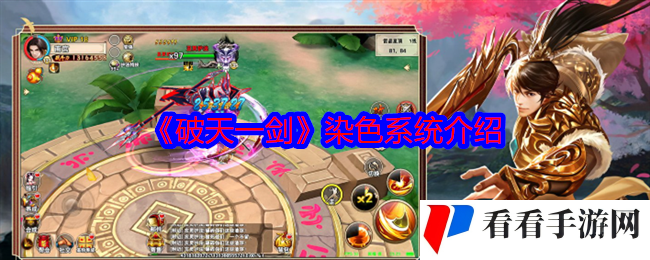 破天一剑怎么染色-染色系统介绍