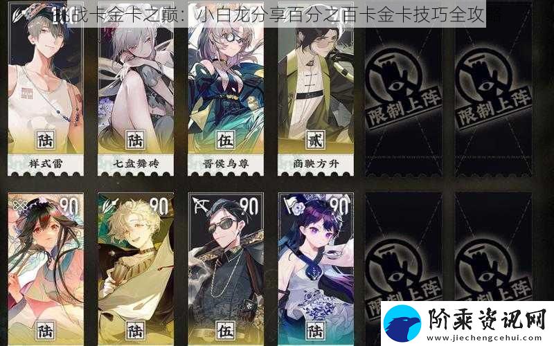 挑战卡金卡之巅：小白龙分享百分之百卡金卡技巧全攻略